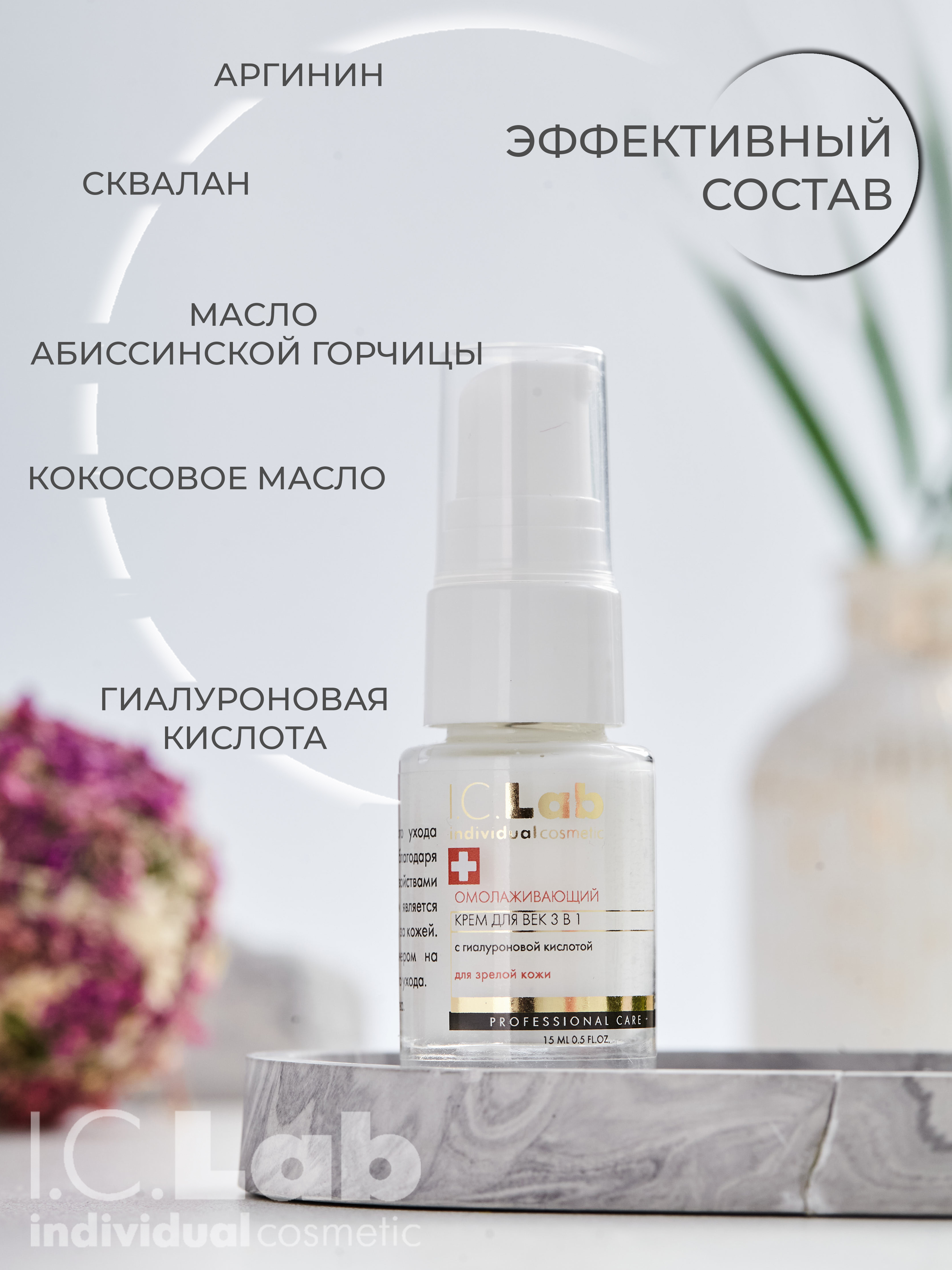 Крем I.C.Lab Individual cosmetic 15 мл - фото 2