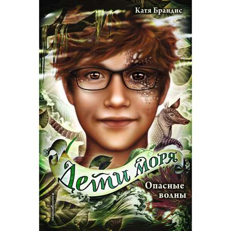 Книга ЭКСМО-ПРЕСС Опасные волны