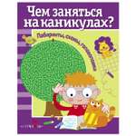 Книга СТРЕКОЗА Чем заняться на каникулах Лабиринты схемы головоломки Выпуск 1
