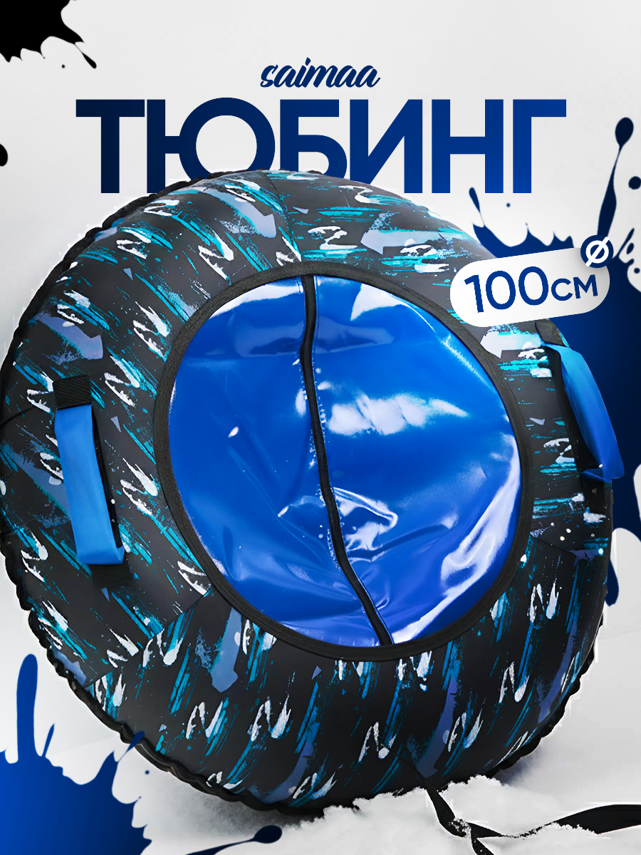 Тюбинг Saimaa 100 см - фото 1