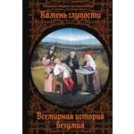 Книга КОЛИБРИ БП. Штапельберг М. Камень глупости: Всемирная история безумия