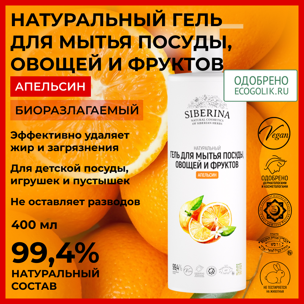 Средство для мытья посуды Siberina Апельсин 400 мл - фото 2