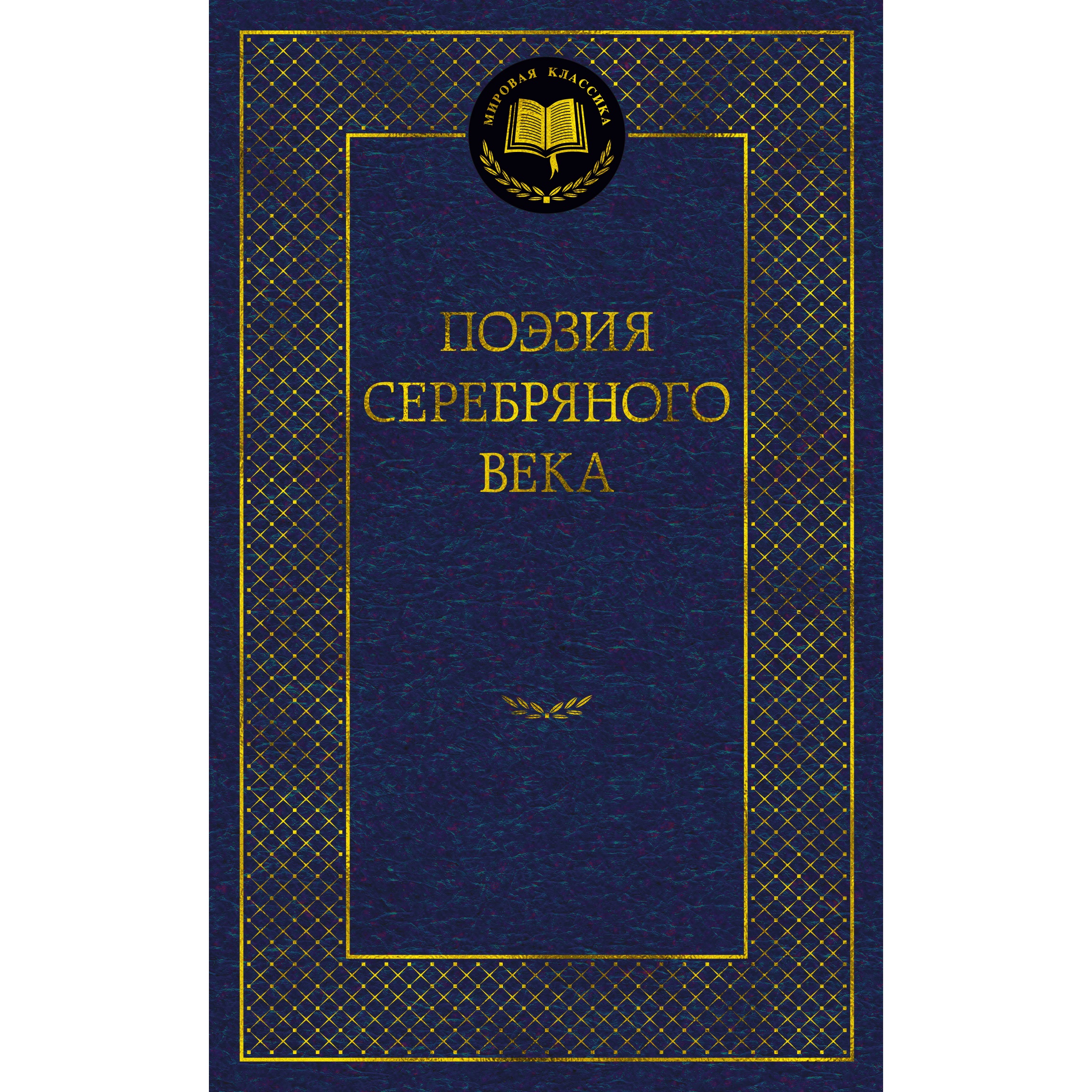 Книга АЗБУКА Поэзия Серебряного века - фото 2