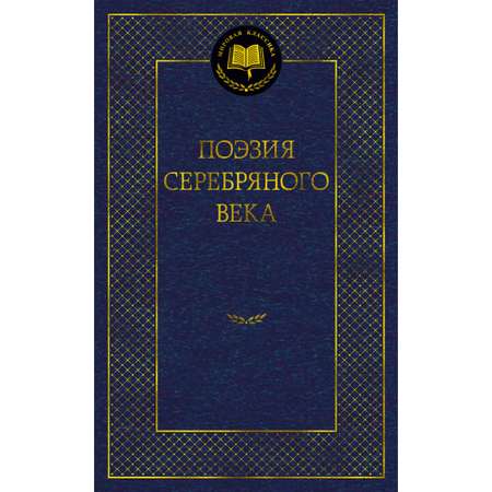 Книга АЗБУКА Поэзия Серебряного века