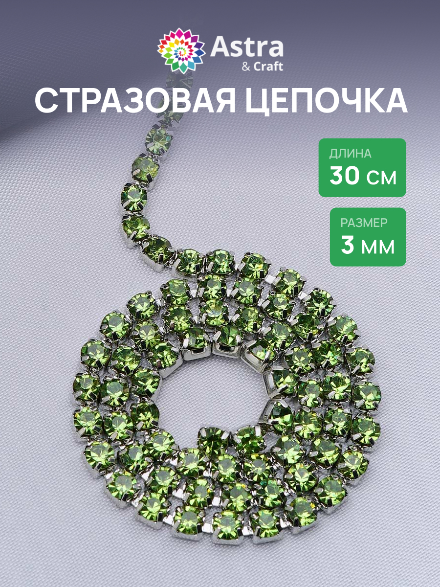 Набор для творчества Astra Craft бисер Стразы на цепочке - фото 1