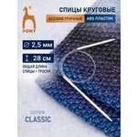 Спицы для вязания Pony круговые 2,5 мм 28 см