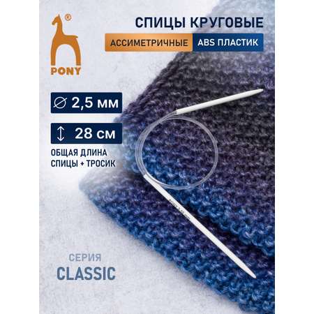 Спицы для вязания Pony круговые 2,5 мм 28 см
