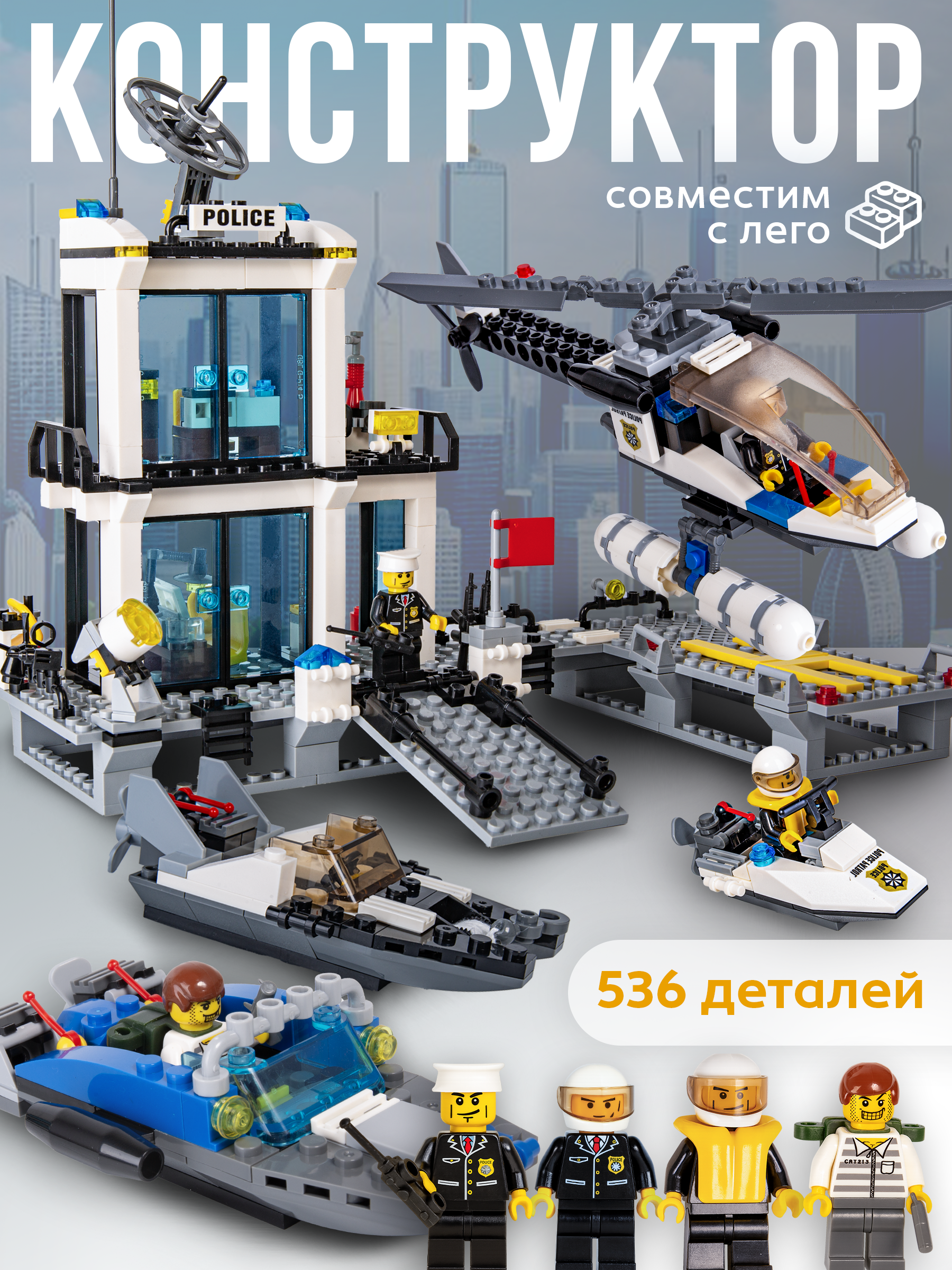 Конструктор BAZUMI City Морская полицейская станция 536 дет. - фото 1