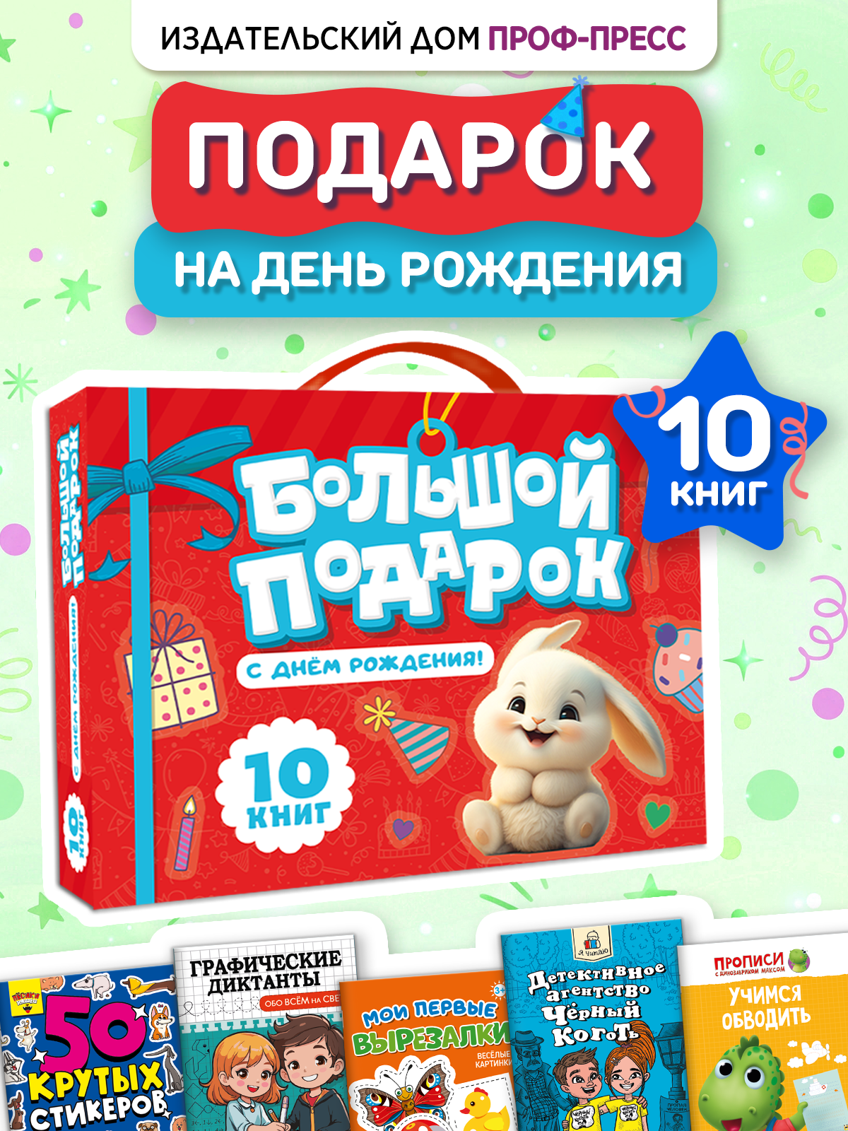 Набор подарочный Проф-Пресс Большой подарок С Днем Рождения! 10 книг - фото 2