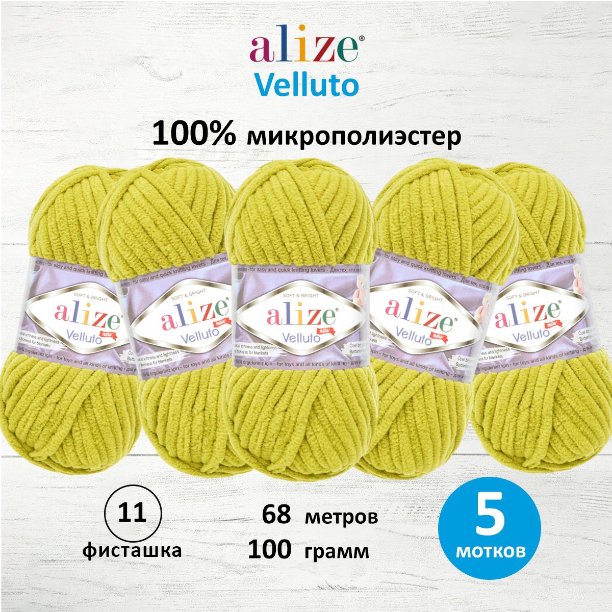 Пряжа для вязания Alize velluto 100 гр 68 м микрополиэстер мягкая велюровая 11 фисташка 5 мотков - фото 1