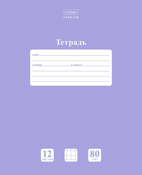 Тетрадь Hatber клетка 12 лист. 1 шт. - фото 1