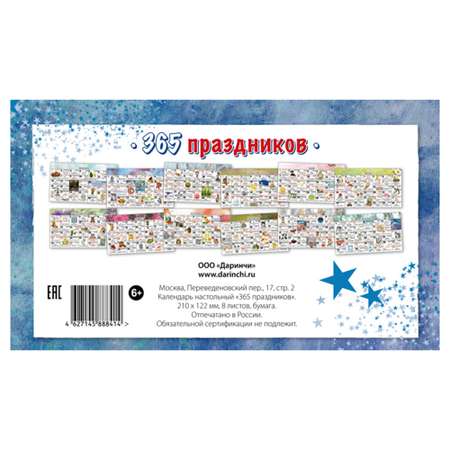 Настольный календарь домик Даринчи на 2023 год 365 праздников