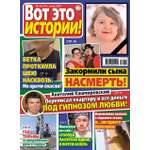 Газета Вот это истории!
