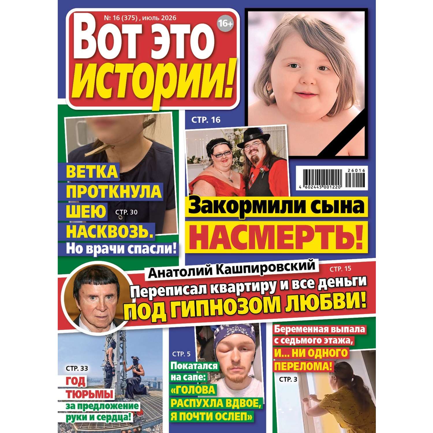 Газета Вот это истории! - фото 1