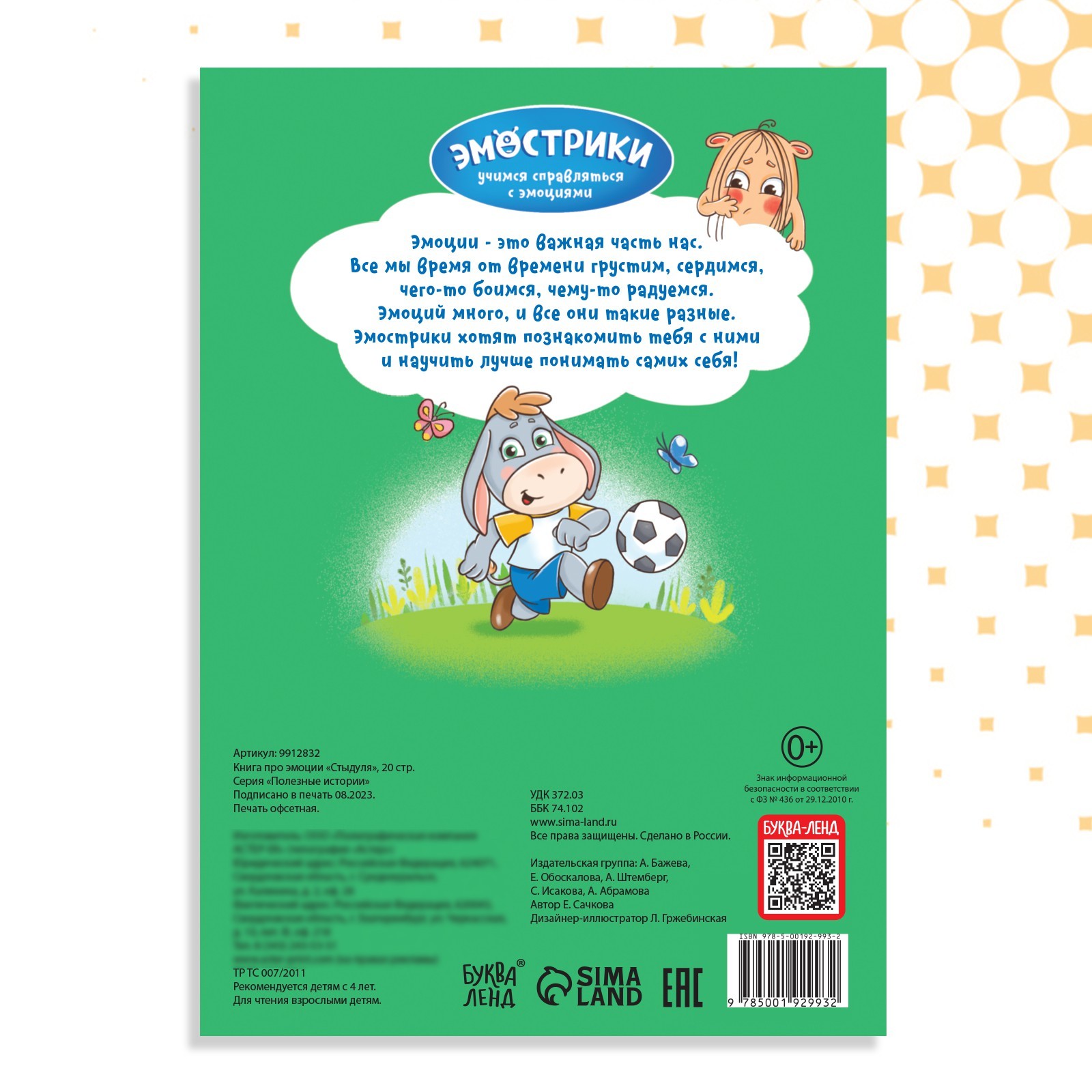 Книга Буква-ленд про эмоции Стыдуля 20 стр - фото 11