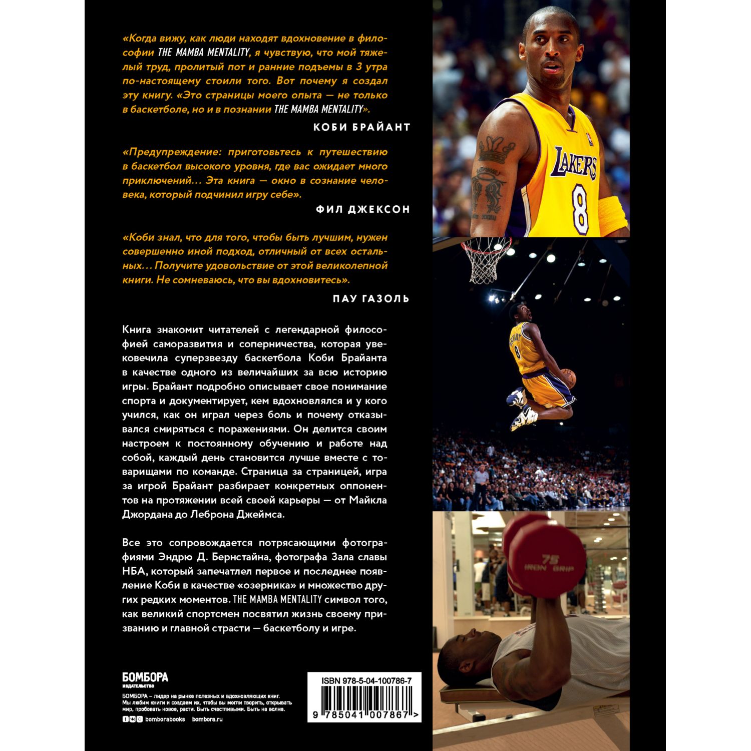 Книга БОМБОРА Коби Брайант The Mamba Mentality Философия моей игры - фото 2