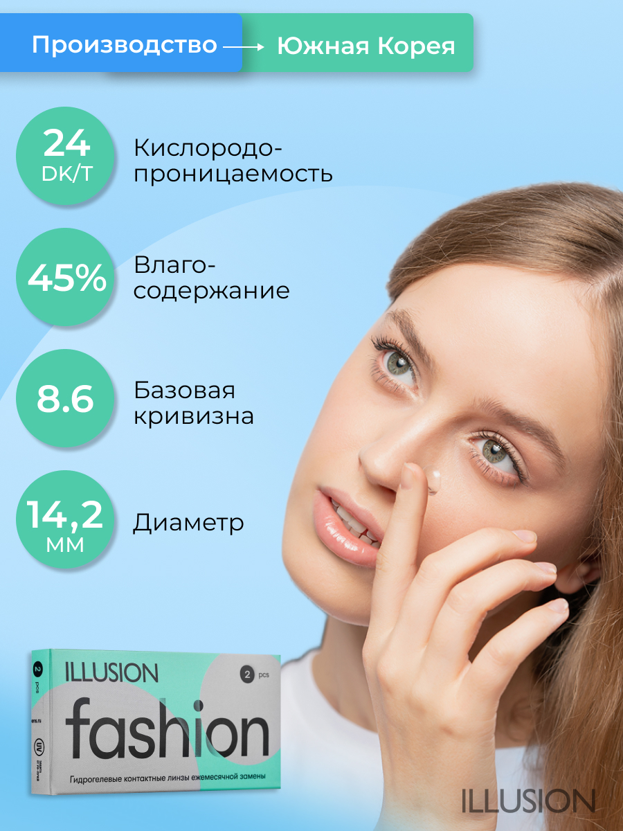 Контактные линзы ILLUSION Fashion-0.50 /14.2/8.6/ 2 шт - фото 5