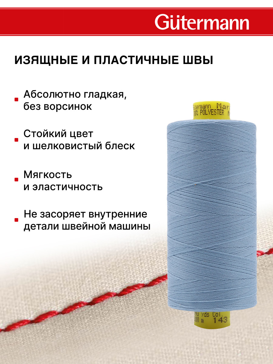 Нитки Guttermann Mara 120/1000 м 1 шт 700207 143 серо - голубой - фото 4