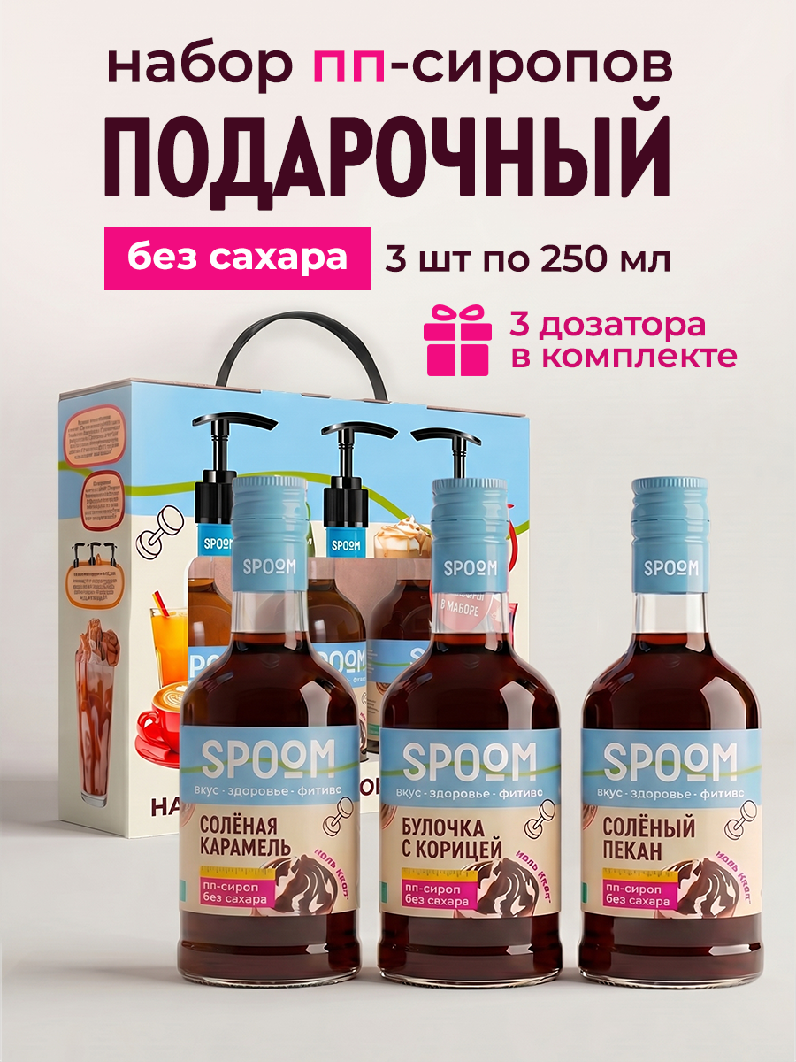 Набор сиропов SPOOM Карамель солёная, Булочка с корицей, Солёный пекан 3х250 мл - фото 1