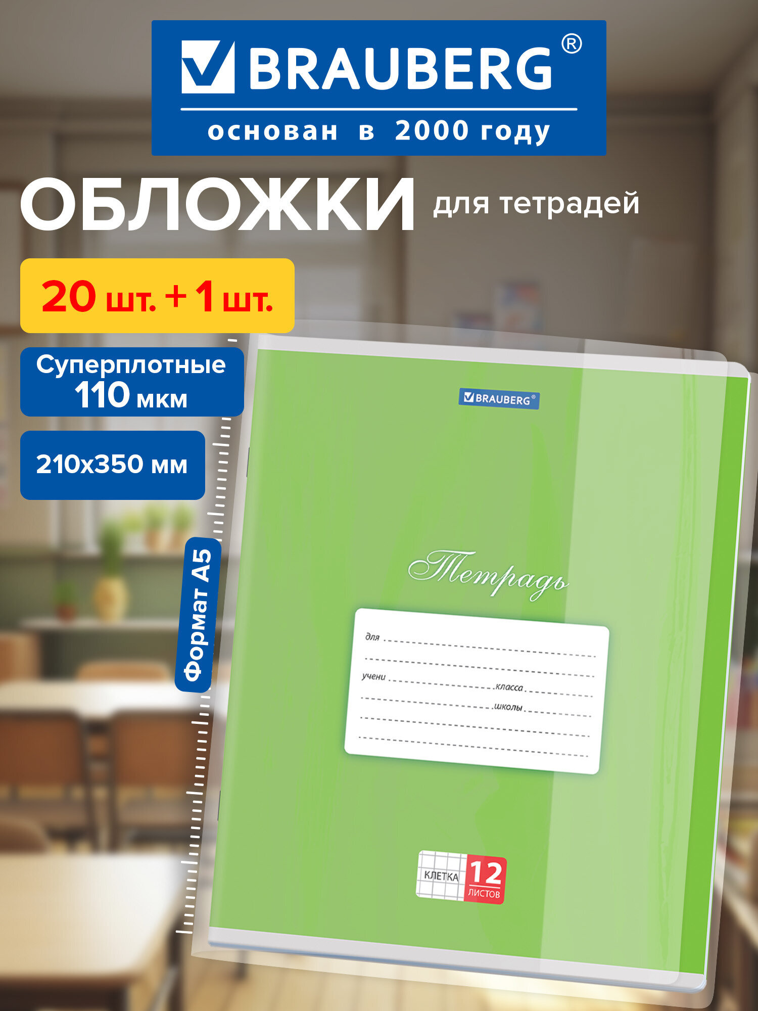 Изображение товара Обложка Brauberg для тетрадей и дневников А5 набор 21 шт. Изображение товара Обложка Brauberg для тетрадей и дневников А5 набор 21 шт.