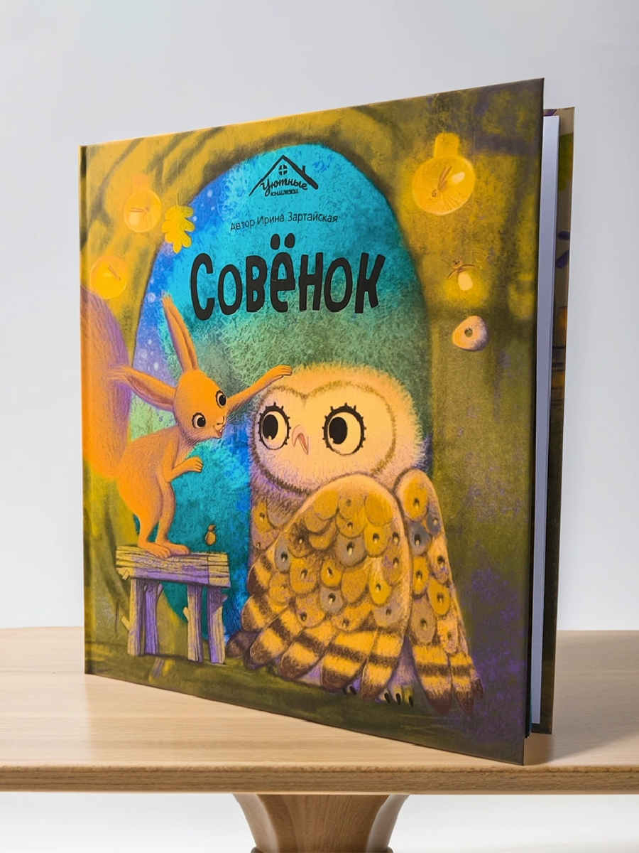 Книга сказка для малышей Malamalama Уютные Сказки. Совёнок - фото 16
