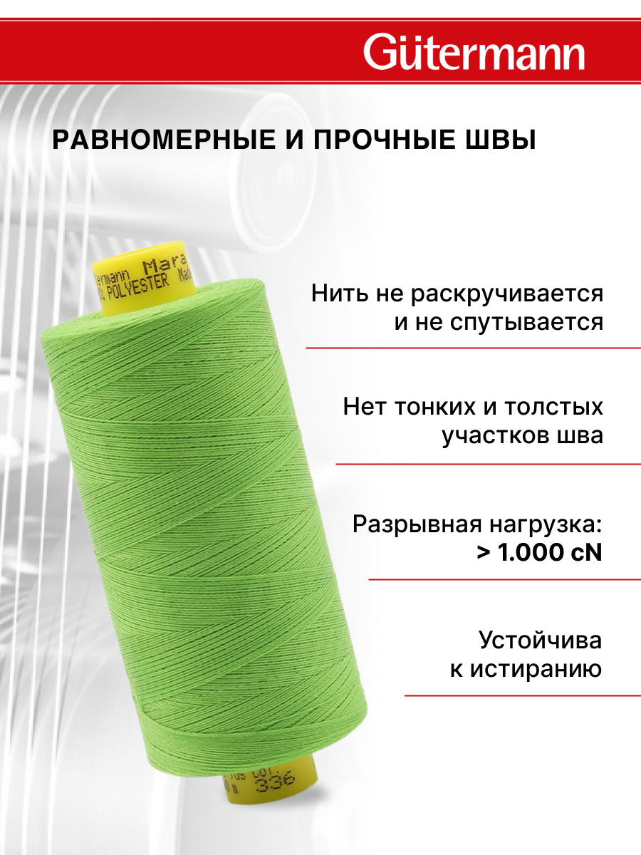 Нитки для шитья Mara №120 Guttermann 1000м цвет 336 - фото 3
