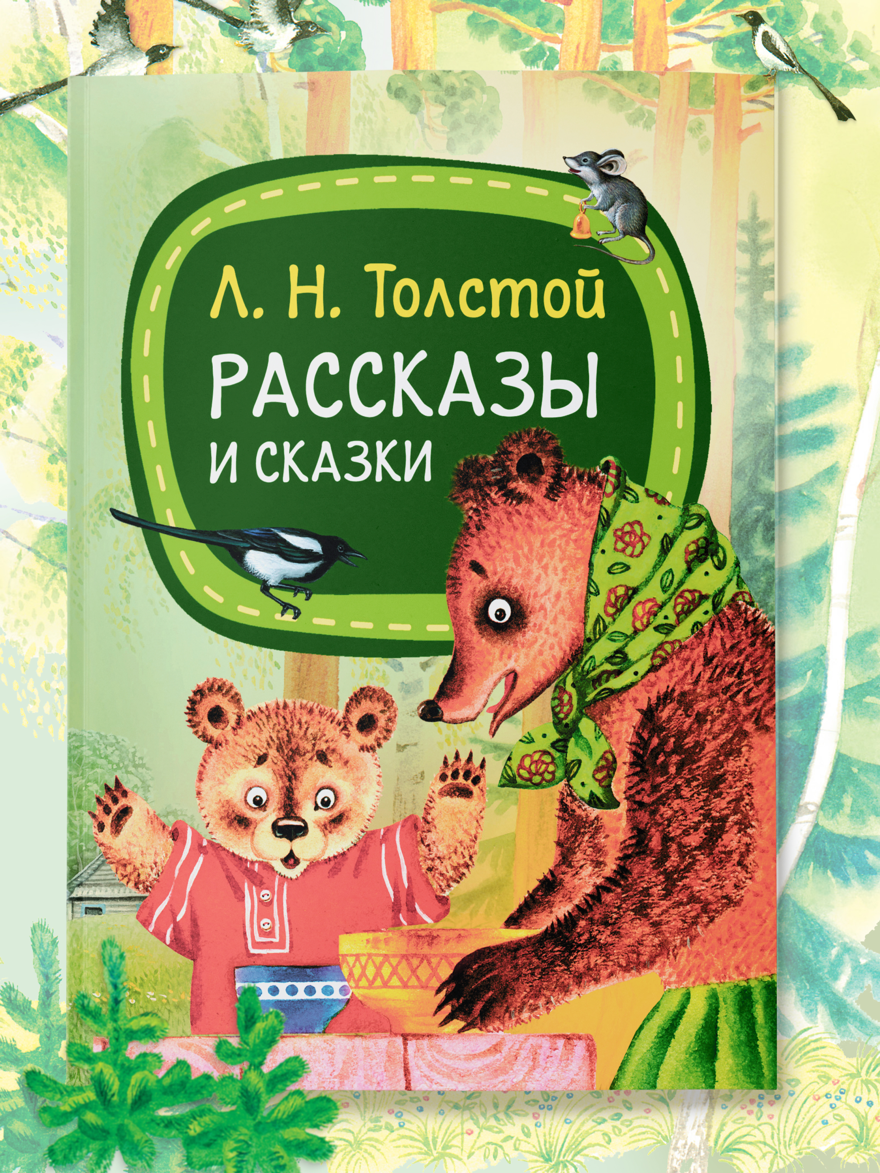 Книга Лев Толстой Харвест Рассказы и сказки для детей - фото 1