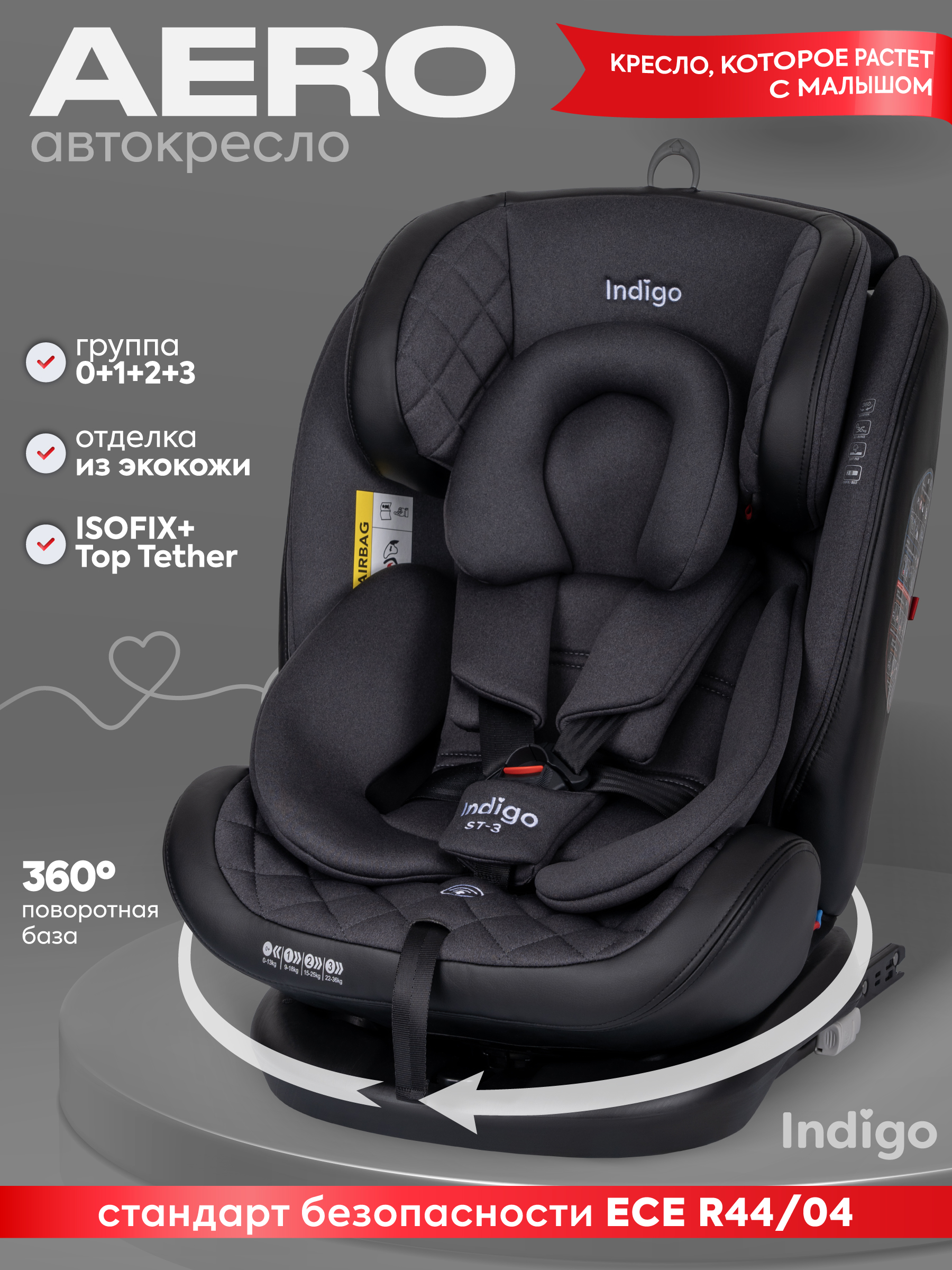 Автокресло Indigo Aero, черный Isofix 0+/1/2/3 (0-36 кг) - фото 1