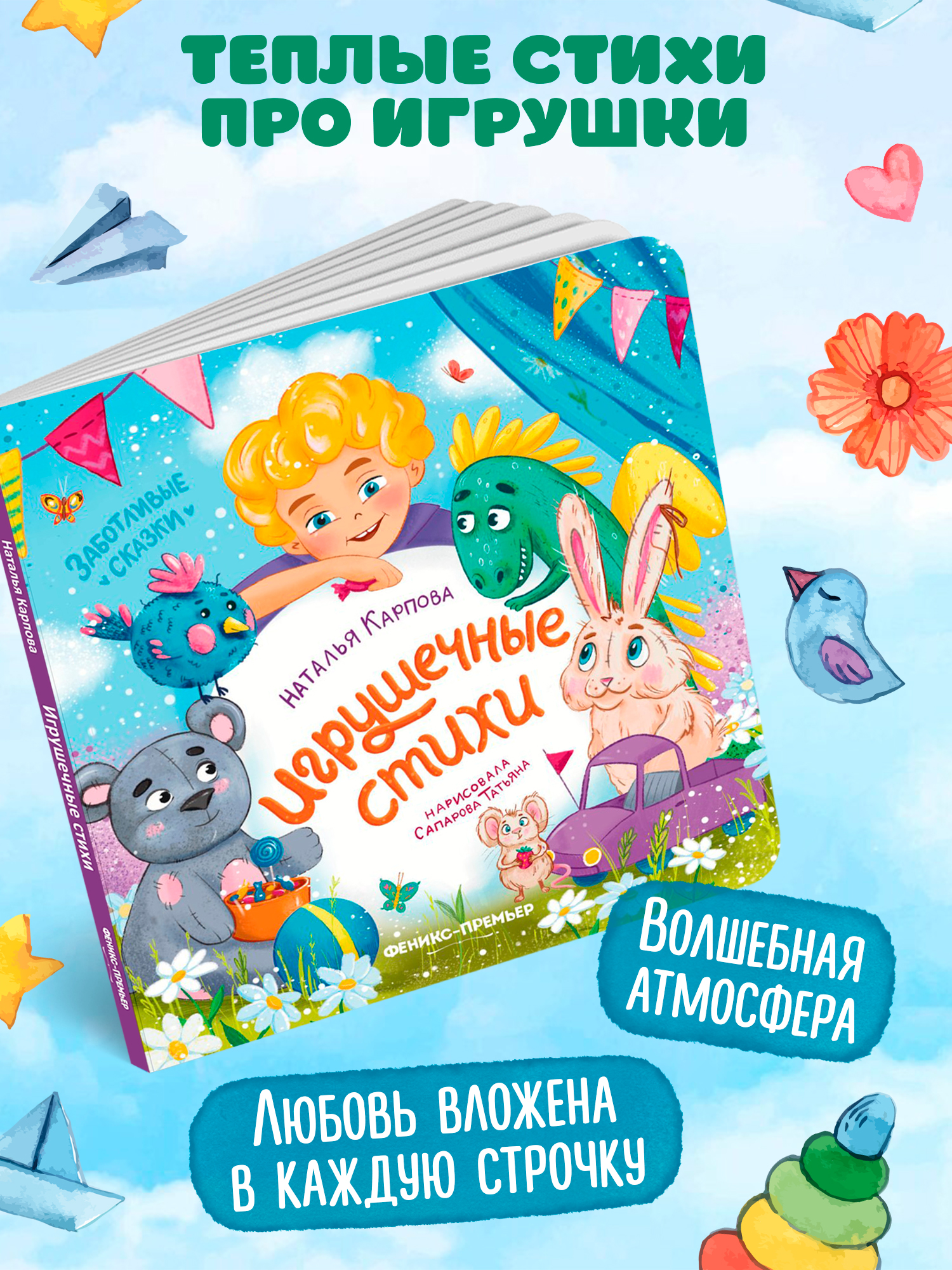 Книга Феникс Игрушечные стихи - фото 2
