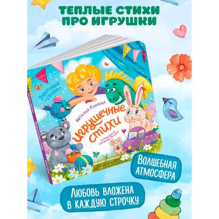 Книга Феникс Игрушечные стихи