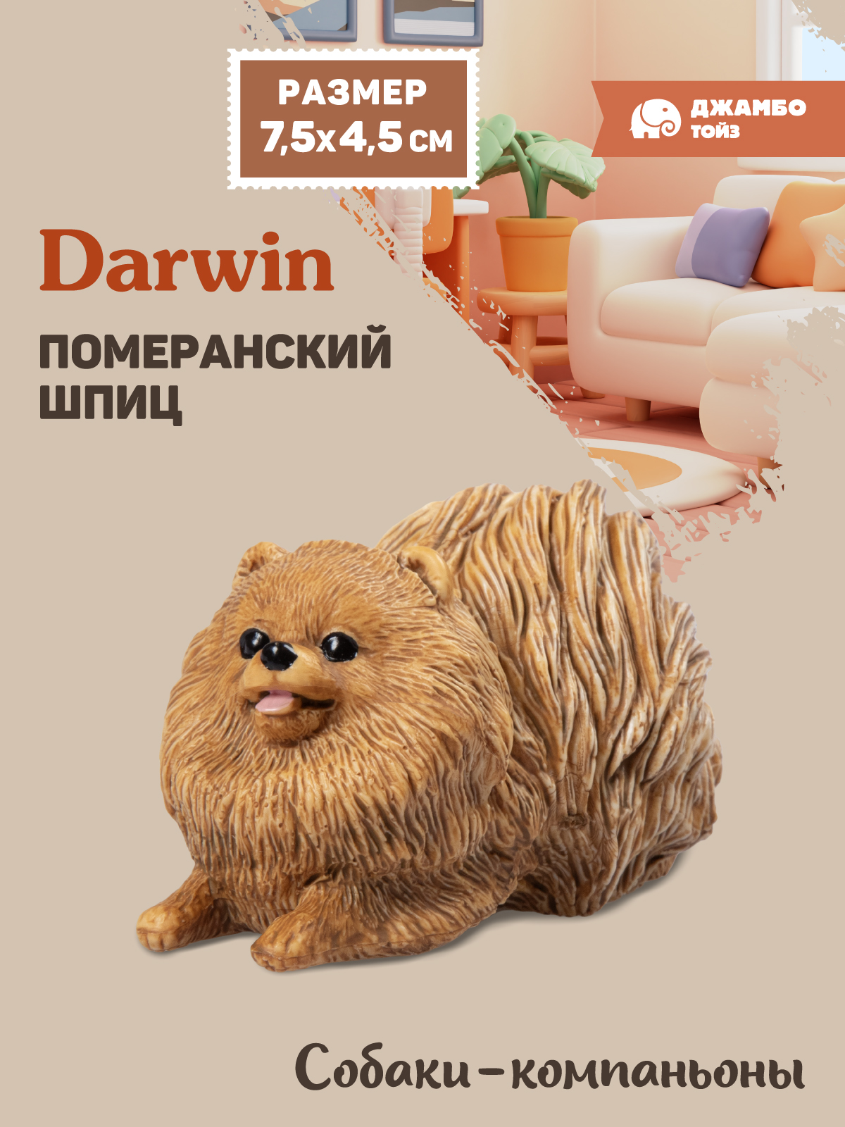 Фигурка DARWIN Собака Померанский шпиц - фото 1