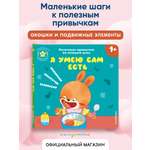 Книга Эксмо Я умею сам есть