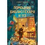 Книга МИФ Помощник библиотекаря № 113