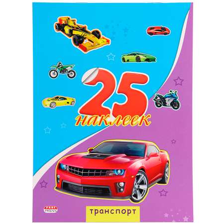 Наклейки Проф-Пресс Транспорт 25шт Н-1656