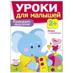 Книга СТРЕКОЗА Уроки для малышей 2 Развиваем мышление