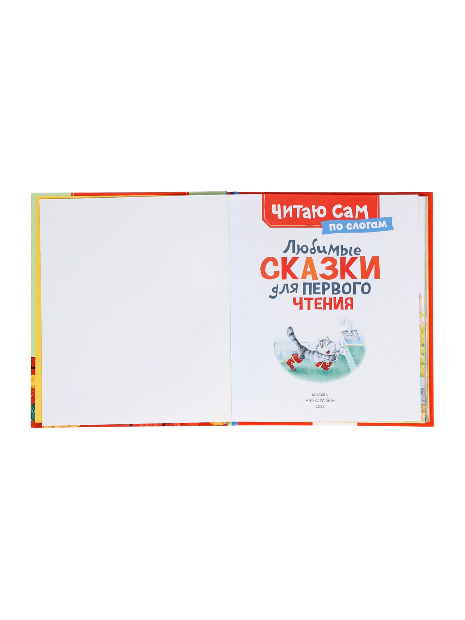 Любимые сказки Росмэн для первого чтения по слогам - фото 10