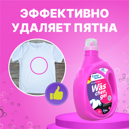 Гель для стирки белого 2л Was WgW2
