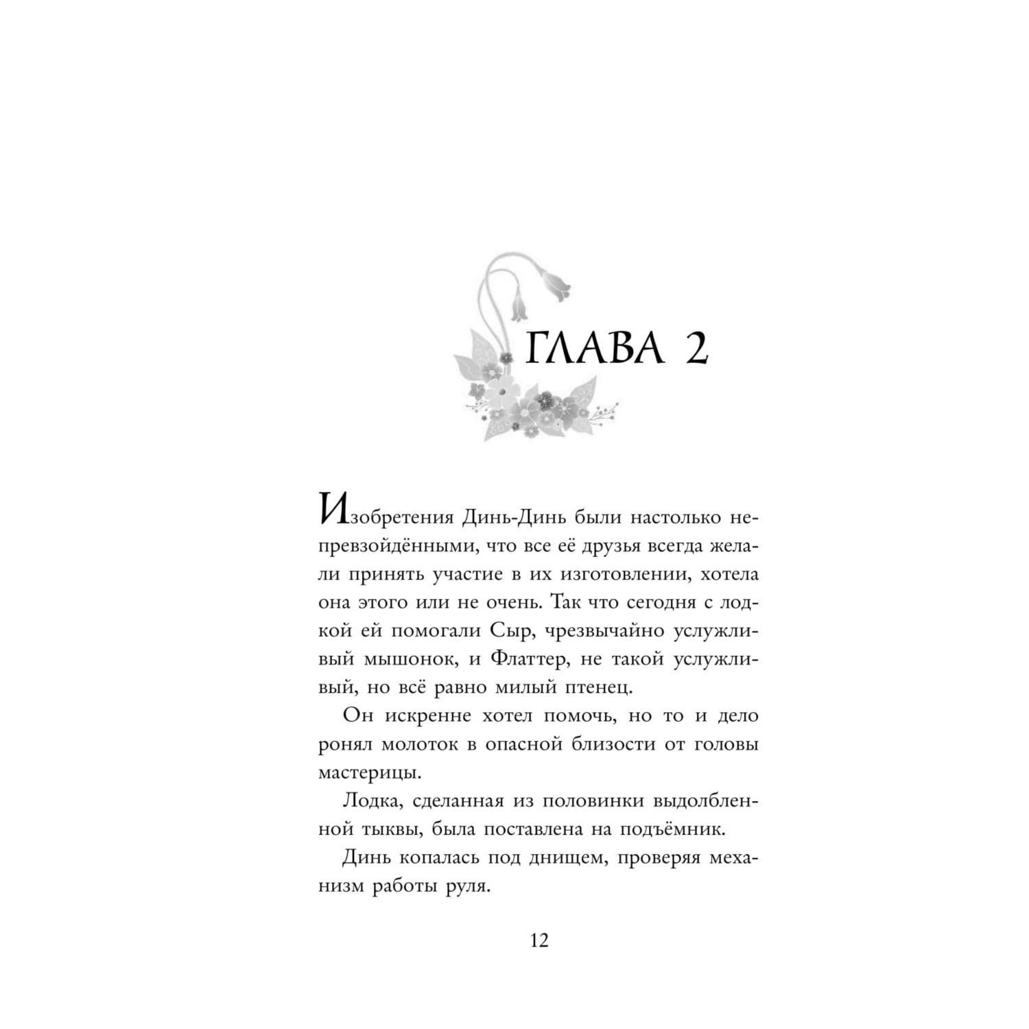 Книга Эксмо Феи Потерянное сокровище выпуск 2 - фото 13