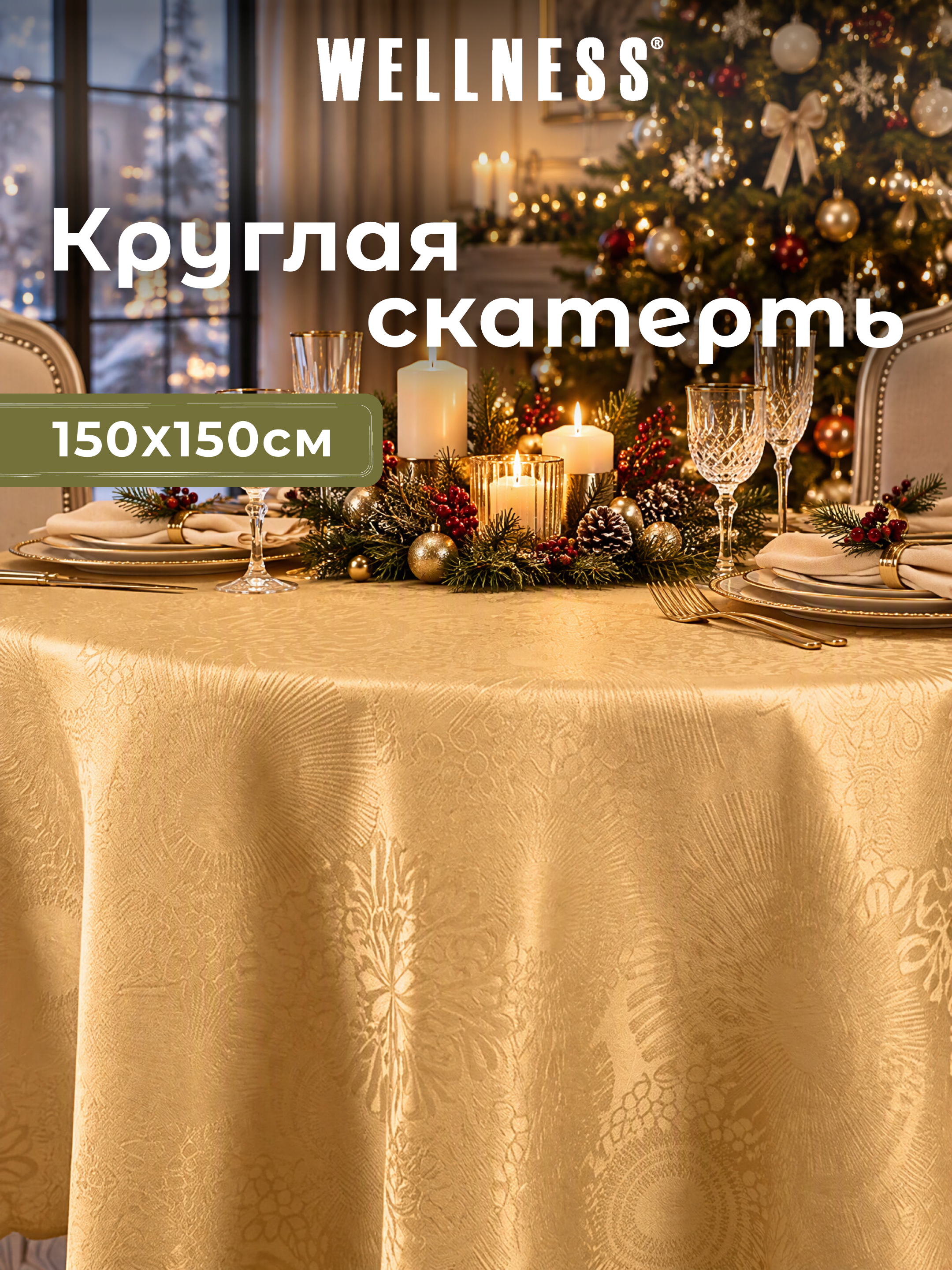 Скатерть круглая Wellness Майрин сатен 150 x 150 см - фото 1