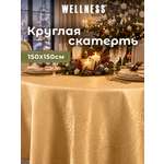 Скатерть круглая Wellness Майрин сатен 150 x 150 см