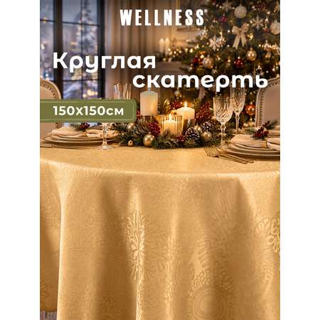 Скатерть круглая Wellness Майрин сатен 150 x 150 см