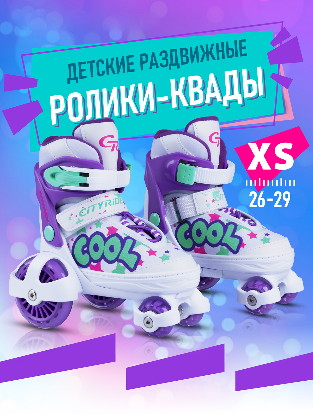 Роликовые коньки CITYRIDE XS 26-29 - фото 1