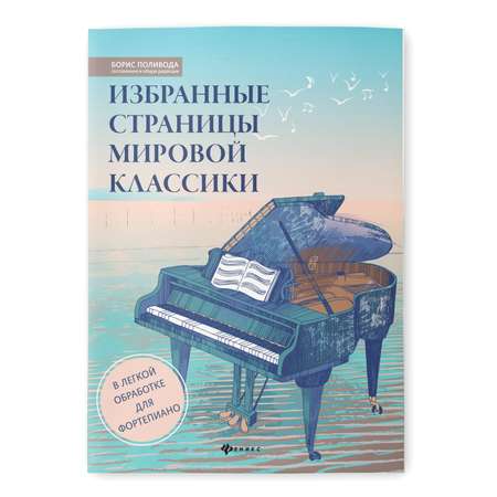 Книга Феникс Избранные страницы мировой классики в легкой обработке для фортепиано