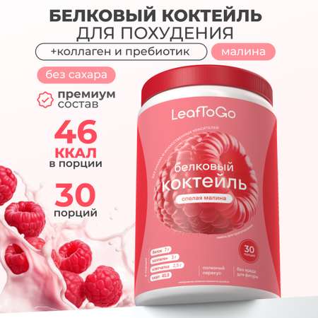 Протеиновый коктейль для похудения LeafToGo белковый коктейль для похудения без сахара, спелая малина, 450 г