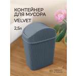 Контейнер для мусора Econova VELVET 2.5л серый