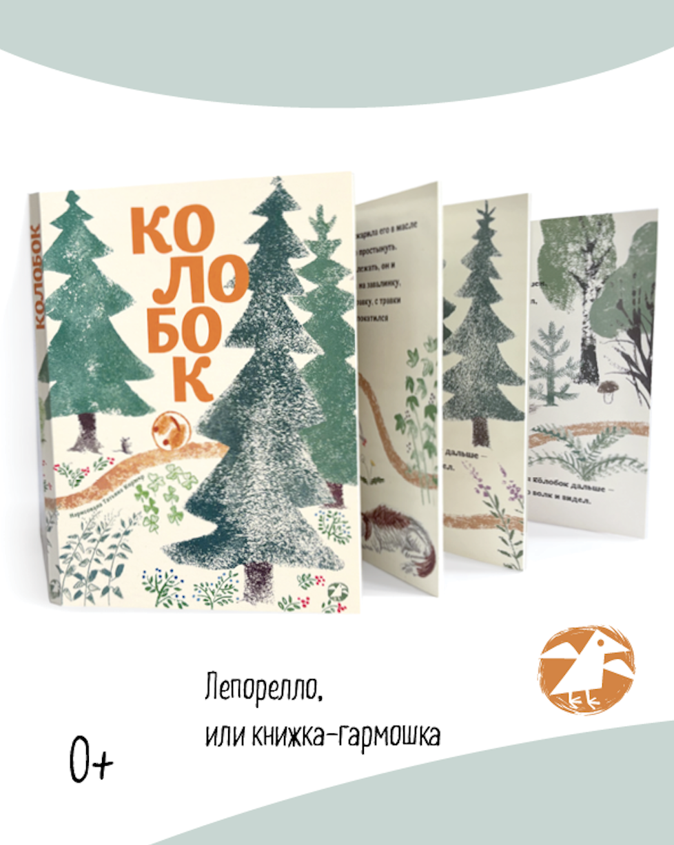 Книжка-гармошка ALBUS CORVUS Колобок. иллюстрации Т.Кормер - фото 2