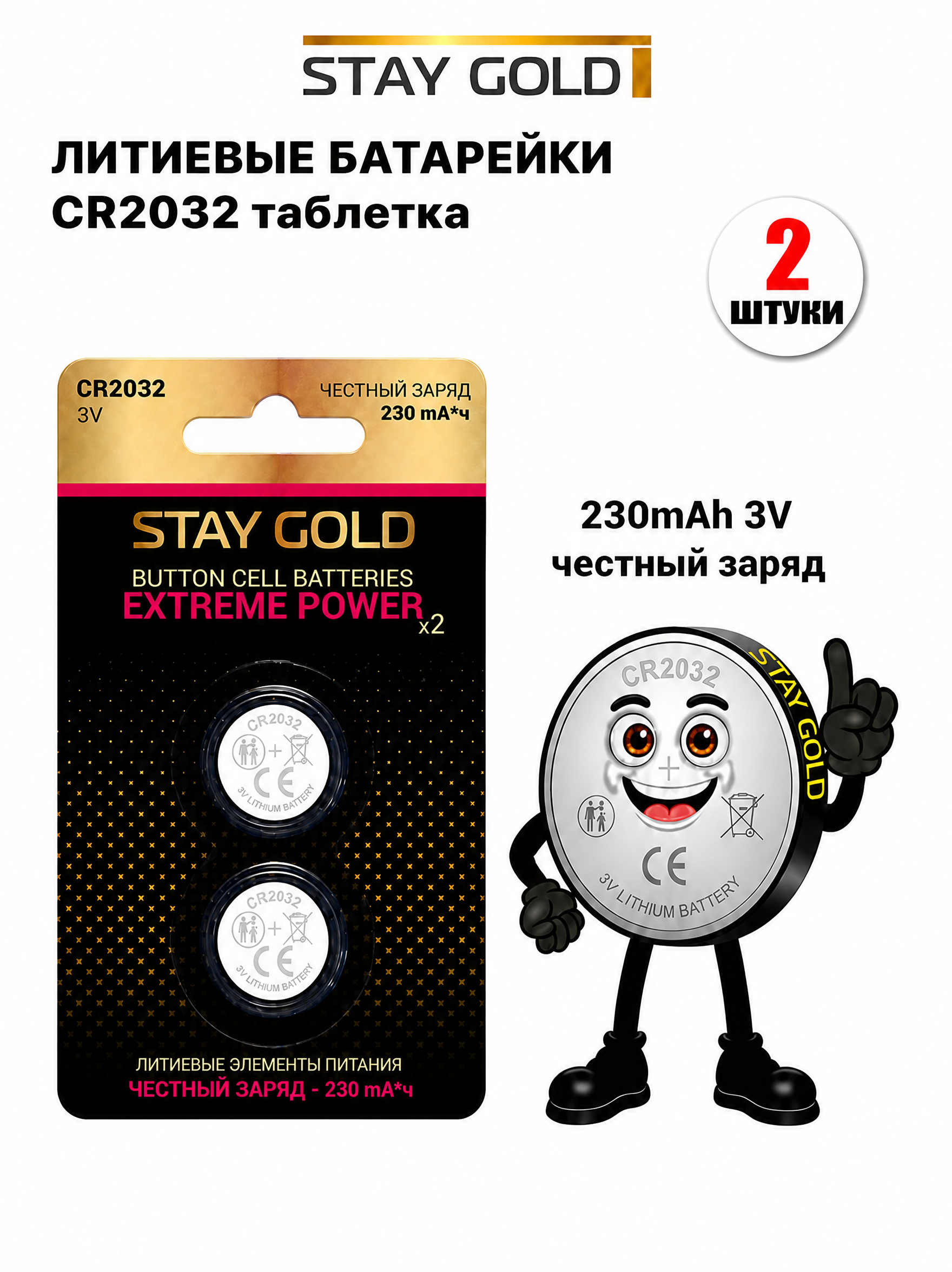 Батарейка литиевая Stay Gold CR2032 - фото 1