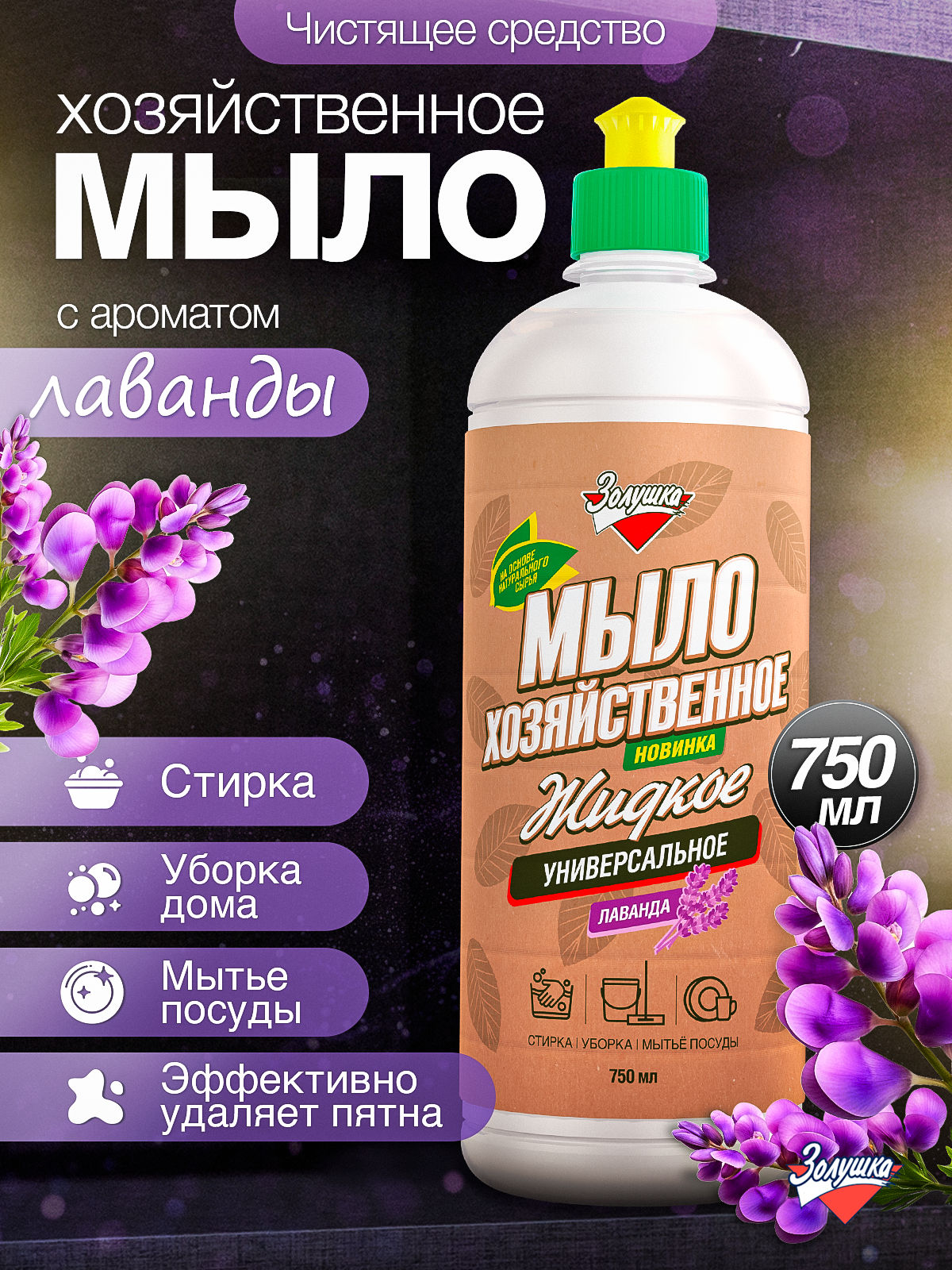 Изображение товара Жидкость для стирки Золушка Мыло хозяйственное 0.75 л 1 шт. 1 упак.