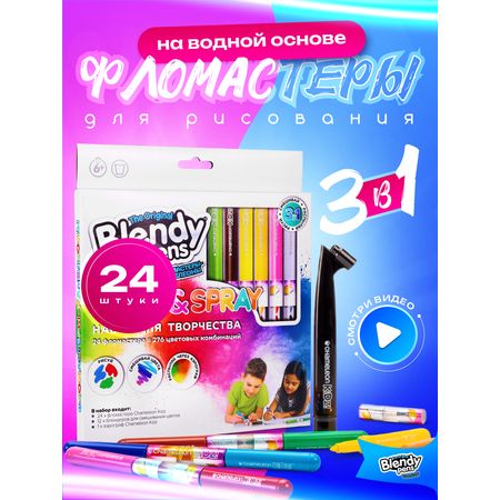 Фломастеры Blendy pens 24 цв.