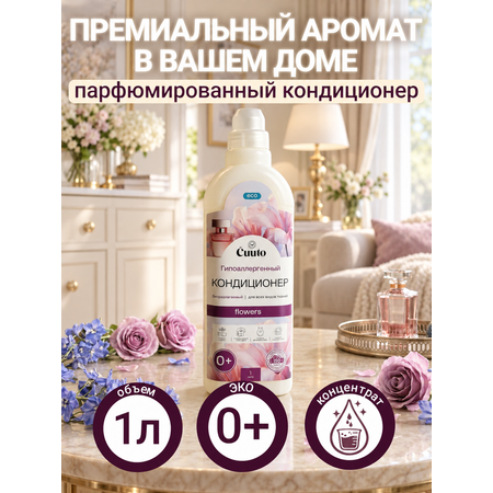 Кондиционер Cuuto ECO 1 л